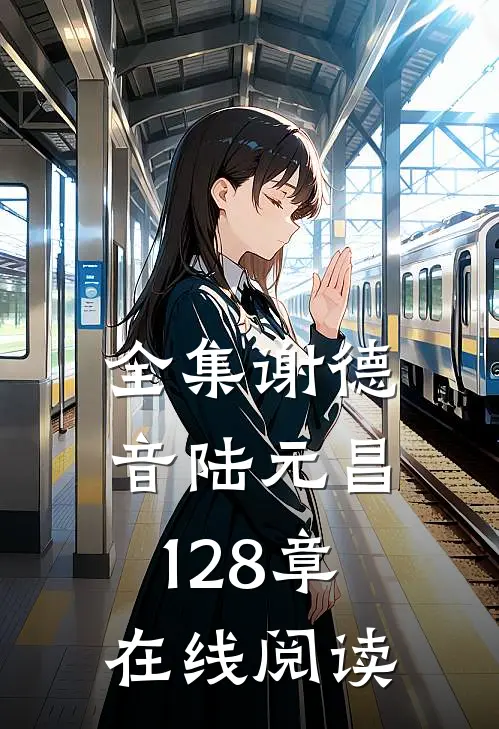 全集谢德音陆元昌128章在线阅读
