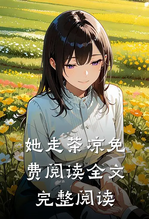 她走茶凉免费阅读全文完整阅读