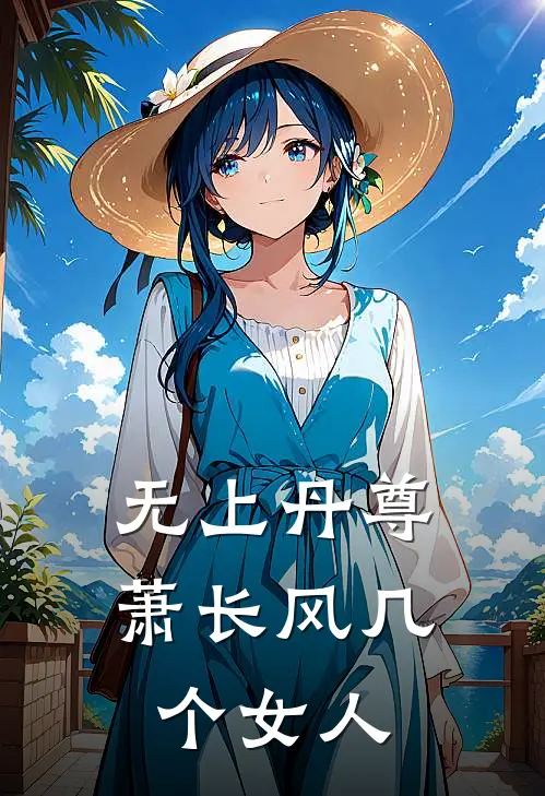 无上丹尊萧长风几个女人