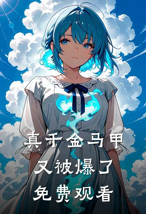 真千金马甲又被爆了免费观看