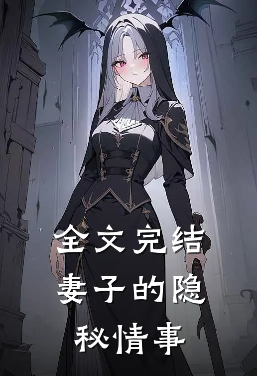 全文完结妻子的隐秘情事