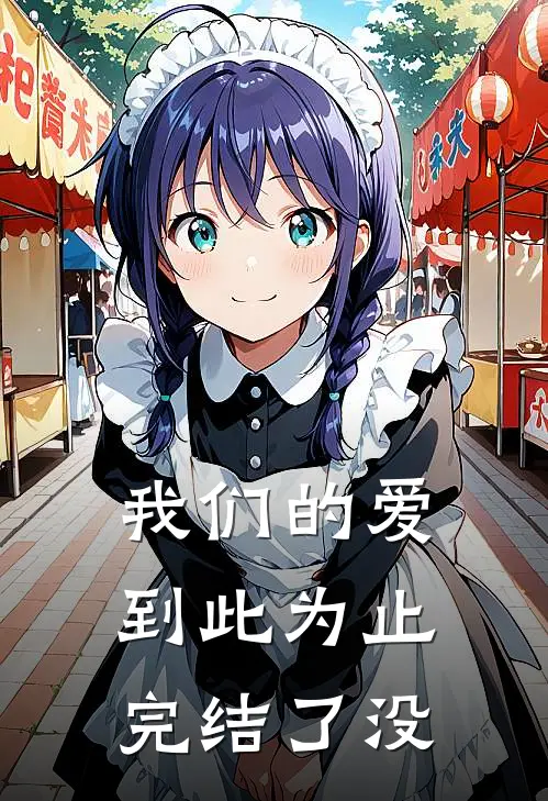 我们的爱到此为止完结了没