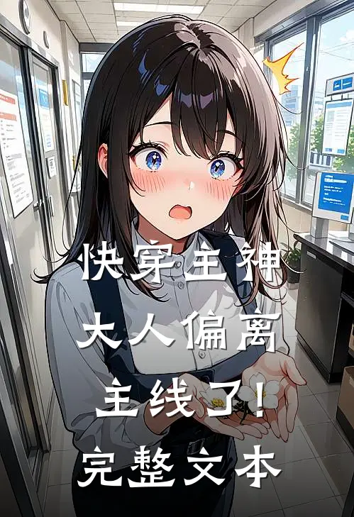 快穿主神大人偏离主线了!完整文本
