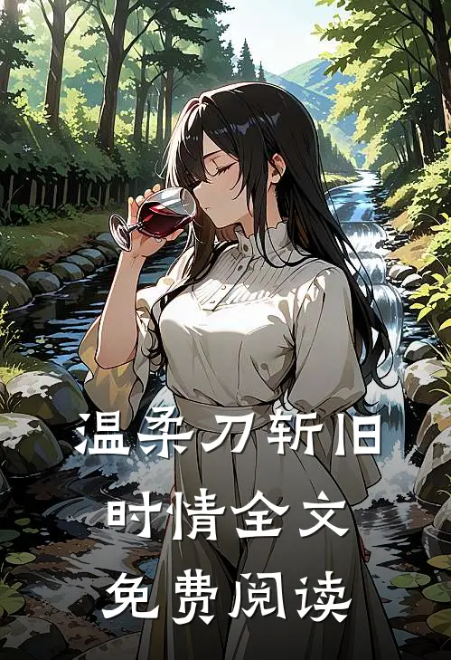 温柔刀斩旧时情全文免费阅读