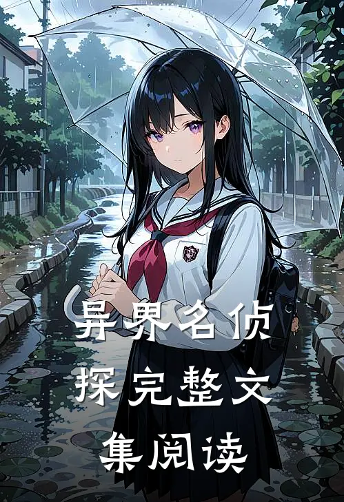 异界名侦探完整文集阅读