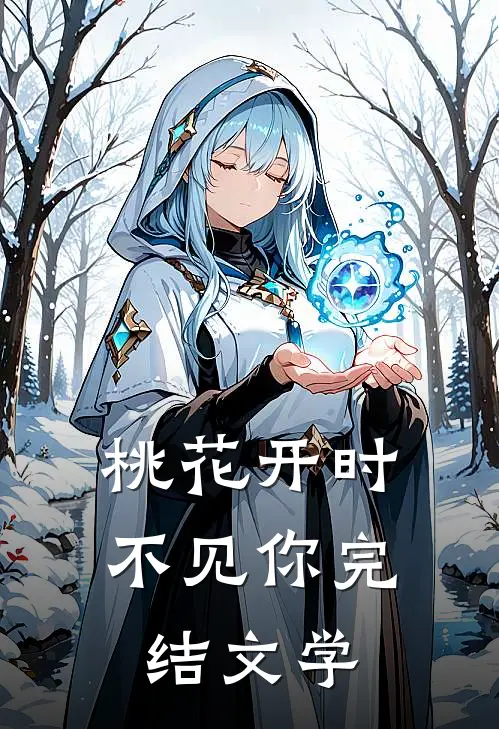 桃花开时不见你完结文学