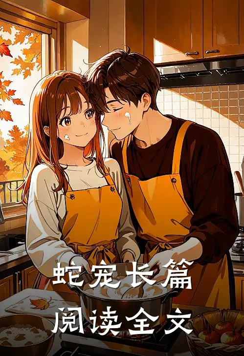 蛇宠长篇阅读全文