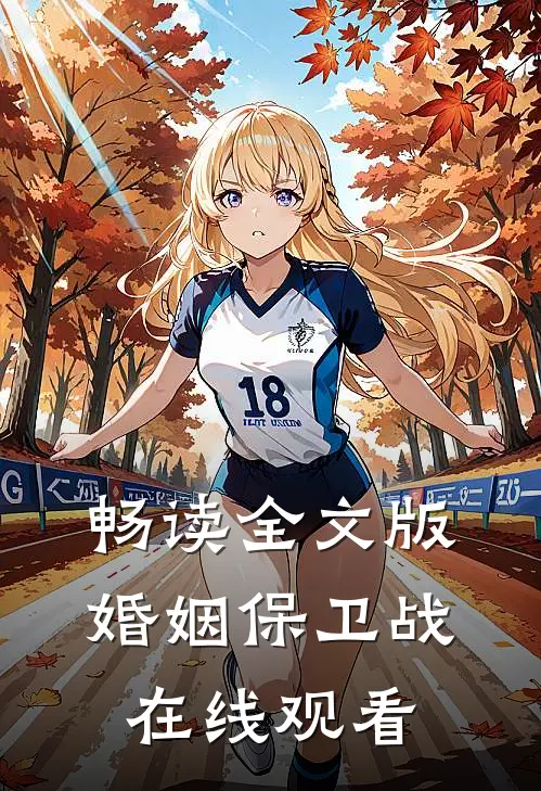 畅读全文版婚姻保卫战在线观看