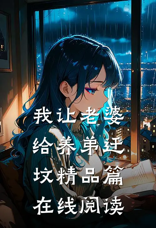 我让老婆给养弟迁坟精品篇在线阅读