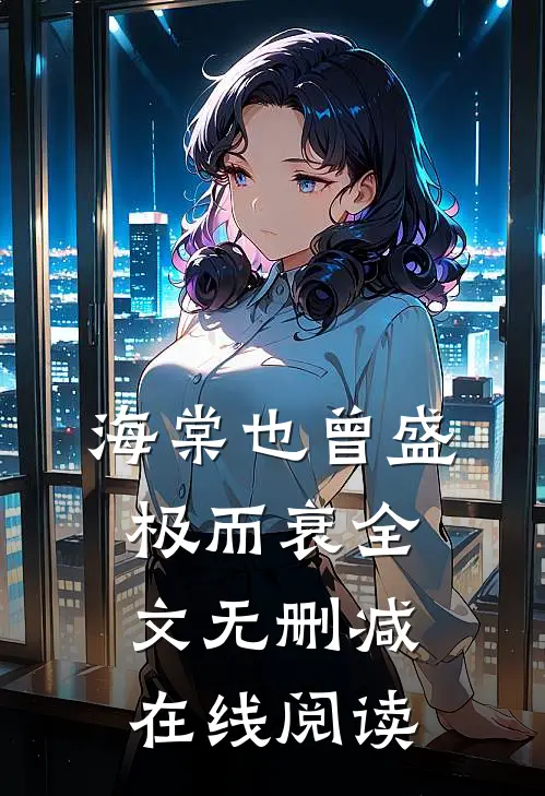 海棠也曾盛极而衰全文无删减在线阅读