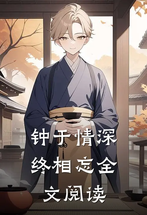 钟于情深终相忘全文阅读