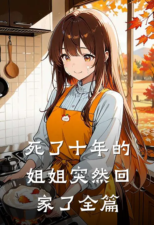 死了十年的姐姐突然回家了全篇