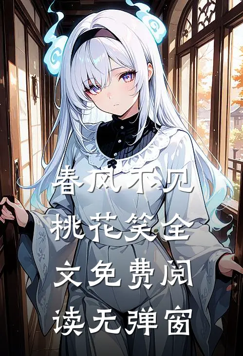 春风不见桃花笑全文免费阅读无弹窗