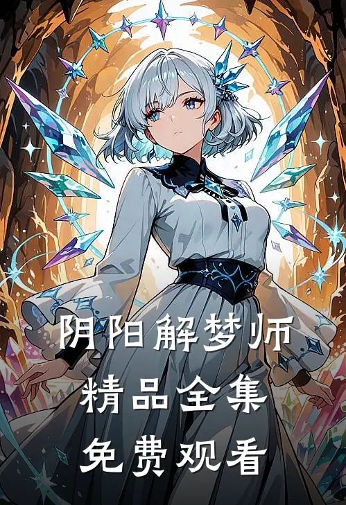 阴阳解梦师精品全集免费观看