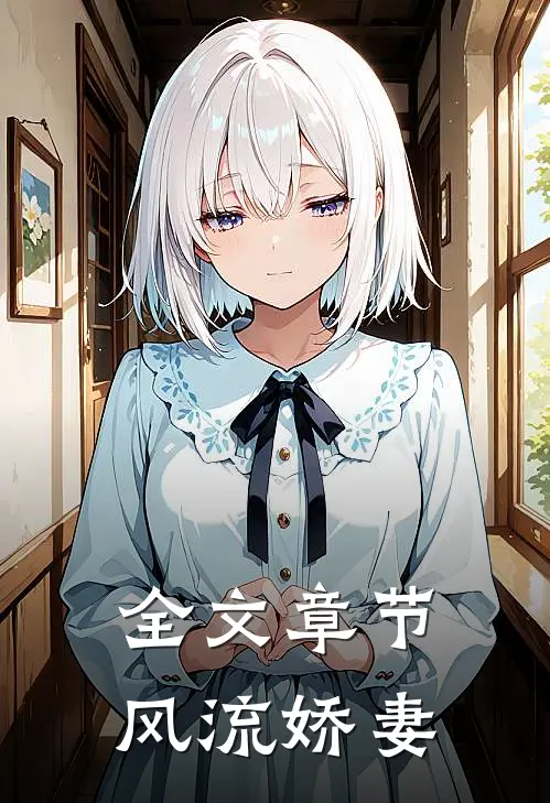 全文章节风流娇妻