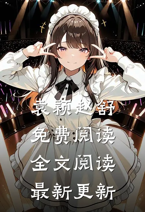 袁颖赵舒免费阅读全文阅读最新更新