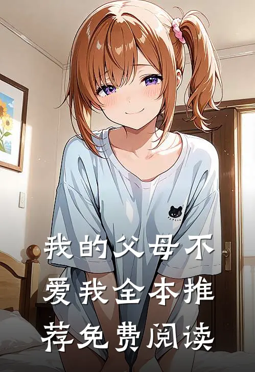 我的父母不爱我全本推荐免费阅读
