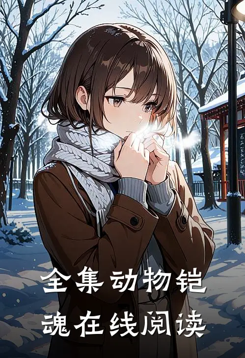 全集动物铠魂在线阅读