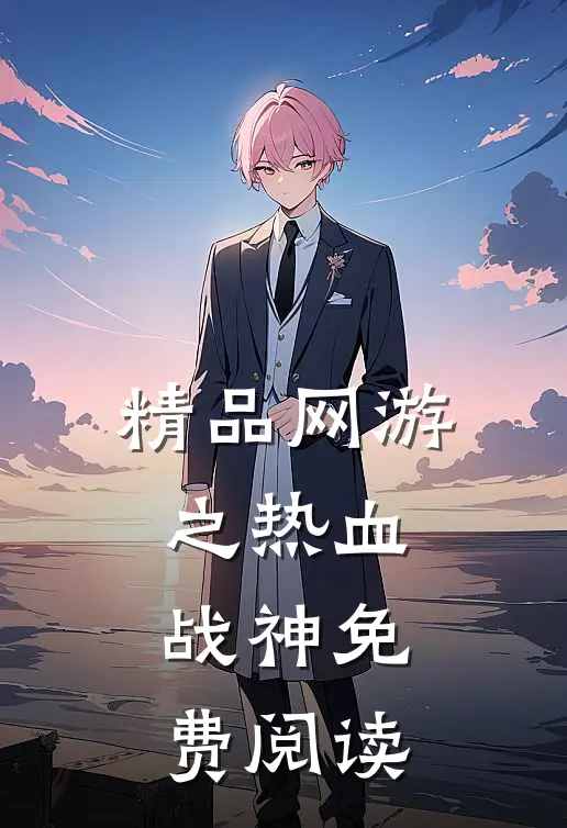 精品网游之热血战神免费阅读