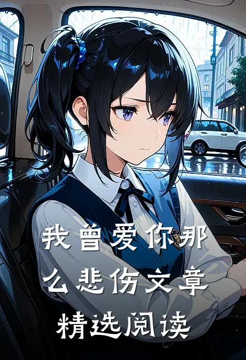 我曾爱你那么悲伤文章精选阅读