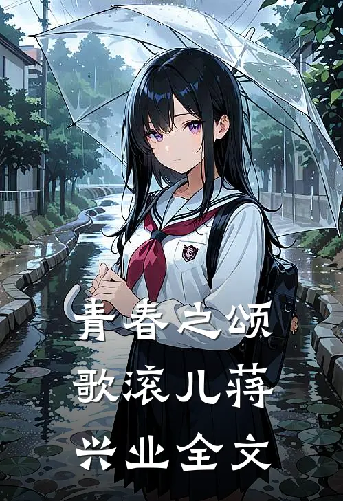 青春之颂歌滚儿蒋兴业全文