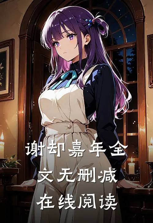 谢却嘉年全文无删减在线阅读
