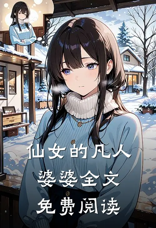 仙女的凡人婆婆全文免费阅读