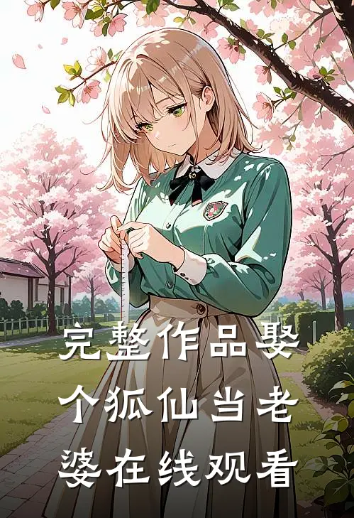 完整作品娶个狐仙当老婆在线观看