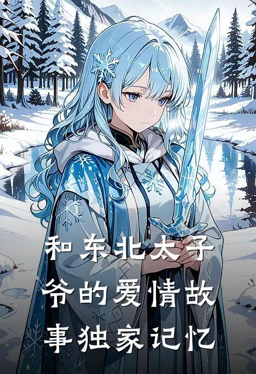 和东北太子爷的爱情故事独家记忆