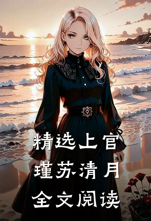 精选上官瑾苏清月全文阅读