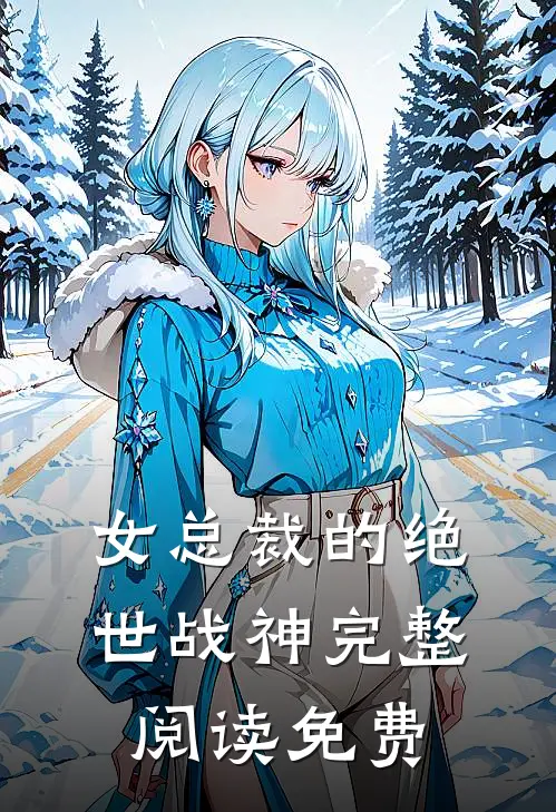 女总裁的绝世战神完整阅读免费