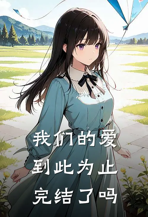 我们的爱到此为止完结了吗