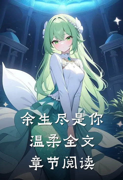 余生尽是你温柔全文章节阅读