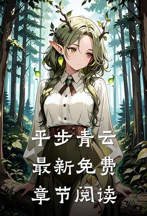 平步青云最新免费章节阅读