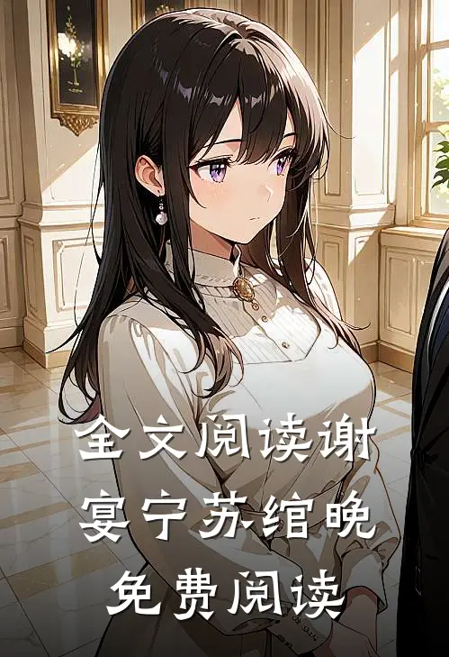 全文阅读谢宴宁苏绾晚免费阅读