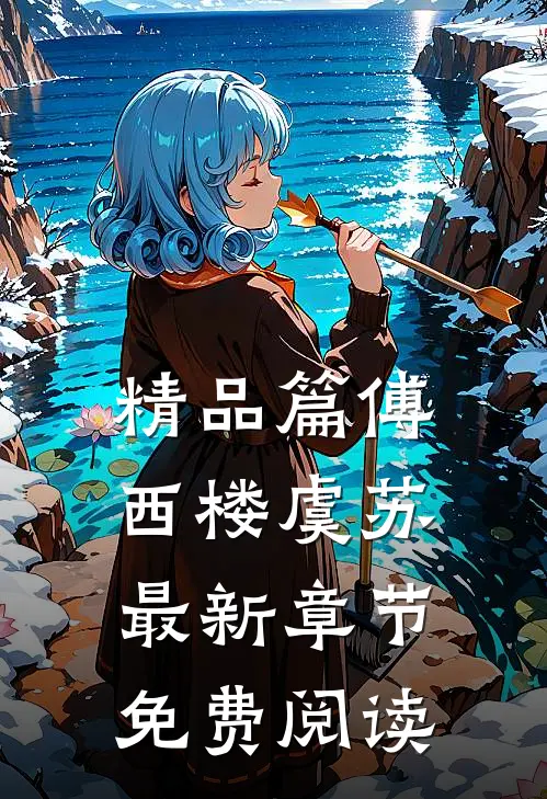 精品篇傅西楼虞苏最新章节免费阅读