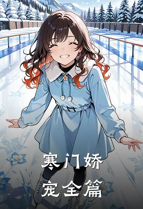 寒门娇宠全篇