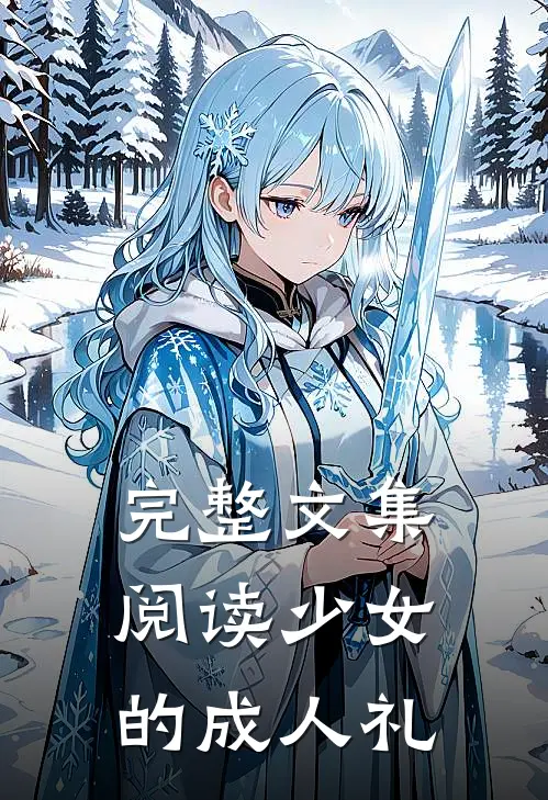 完整文集阅读少女的成人礼