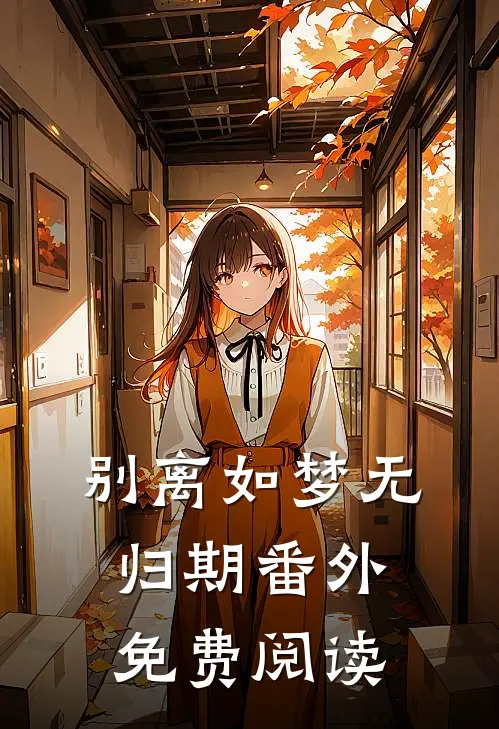 别离如梦无归期番外免费阅读