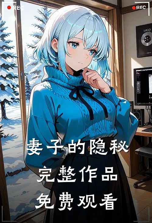 妻子的隐秘完整作品免费观看