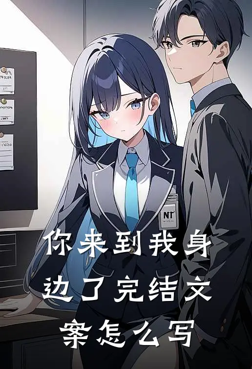 你来到我身边了完结文案怎么写