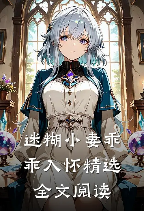 迷糊小妻乖乖入怀精选全文阅读