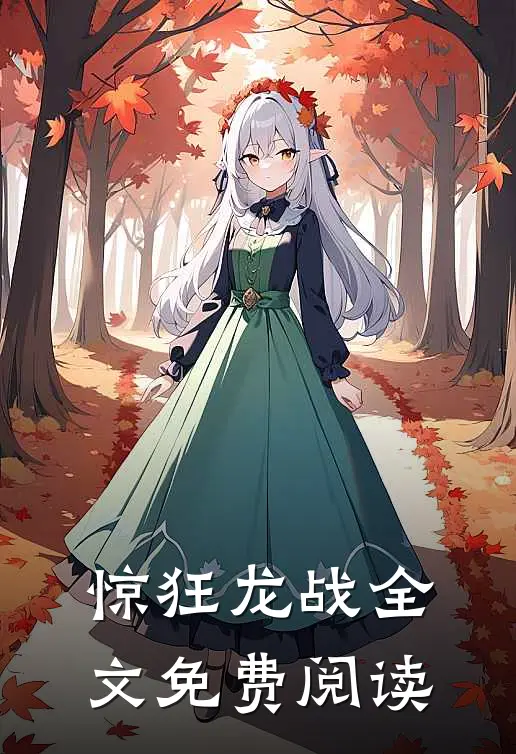 惊狂龙战全文免费阅读