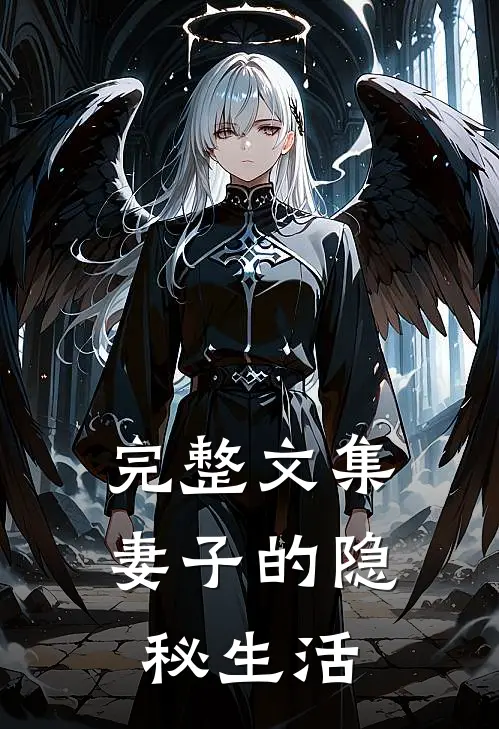 完整文集妻子的隐秘生活