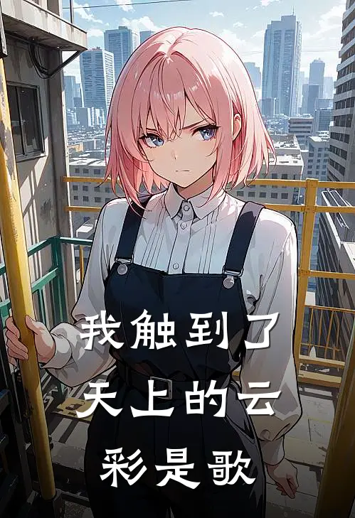 我触到了天上的云彩是歌