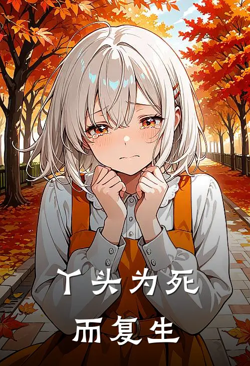 丫头为死而复生