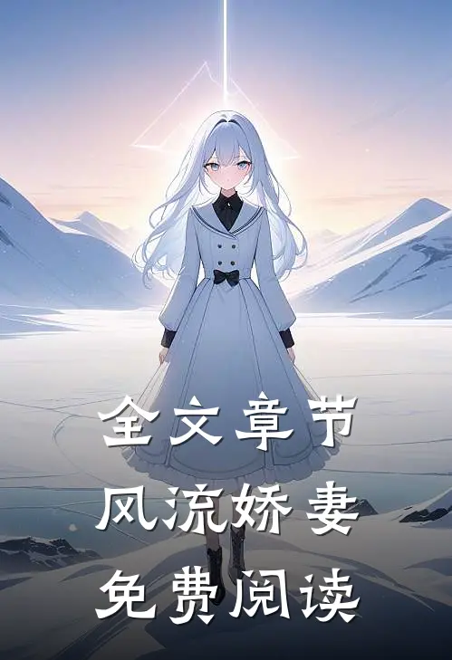 全文章节风流娇妻免费阅读