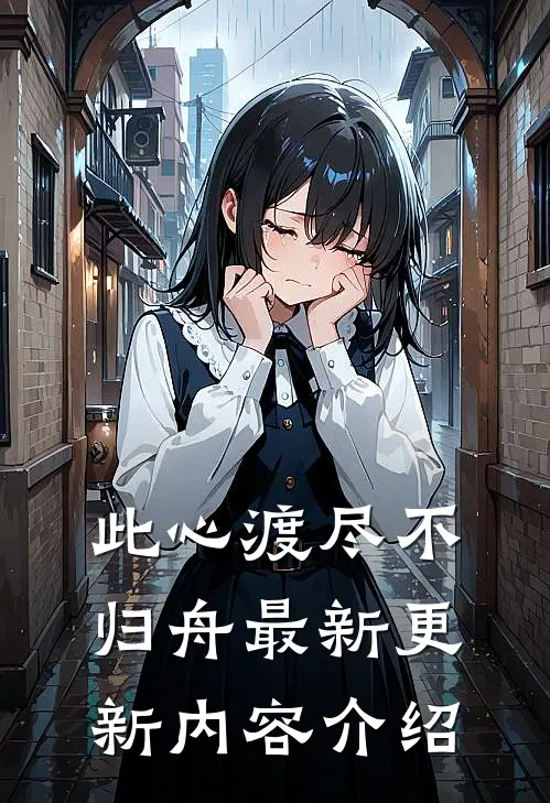 此心渡尽不归舟最新更新内容介绍