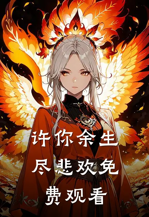 许你余生尽悲欢免费观看