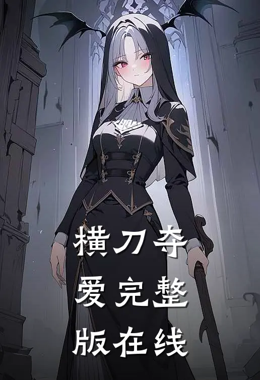 横刀夺爱完整版在线
